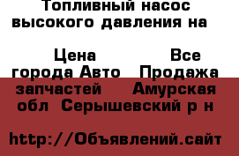 Топливный насос высокого давления на ssang yong rexton-2       № 6650700401 › Цена ­ 22 000 - Все города Авто » Продажа запчастей   . Амурская обл.,Серышевский р-н